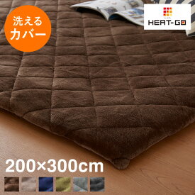 あったか極厚ラグ用 フランネルカバー 200×300 洗える 洗濯可 カバー単品 ウォッシャブル リビング ふかふか 厚手 6層ラグ 極厚 ラグ ラグマット カーペット 絨毯【送料無料】