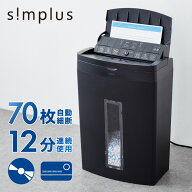 オートフィード 最大70枚 シュレッダー マイクロカット 自動投入 電動 ホッチキス対応 自動細断 コンパク…