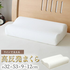 寝返りしやすい枕 高反発 ウレタンフォーム (32cm×53cm×9~12cm) 頭部 首まわり フィット なめらか S字カーブ 睡眠【送料無料】