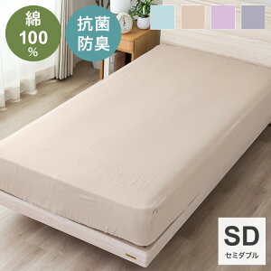ベットシーツ セミダブルサイズ 幅120cm SEK抗菌防臭加工付き 匂い軽減 綿100%二重ガーゼ 無地カラー ベッド シーツ 肌触り 抗菌 消臭 トータルコーディネート【送料無料】