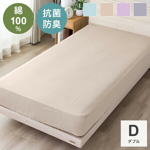 ベットシーツ ダブルサイズ 幅140cm SEK抗菌防臭加工付き 匂い軽減 綿100%二重ガーゼ 無地カラー ベッド シーツ 肌触り 抗菌 消臭 トータルコーディネート【送料無料】