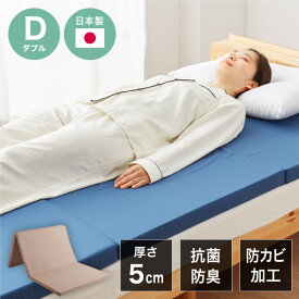 日本製 抗菌 三つ折り バランスマットレス ダブル バランス 中反発 腰かため 硬さふつう 清潔 防臭 防カビ 腰痛 折りたたみ カバー抗菌 国産 折りたたみ(代引不可)【送料無料】