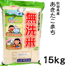 米 日本米 令和5年度産 秋田県産 あきたこまち BG精米製法 無洗米 15kg ご注文をいただいてから精米します。【精米無料】【特別栽培米】【新米】(代引不可)【送料無料】