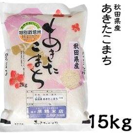 米 日本米 令和5年度産 秋田県産 あきたこまち 15kg ご注文をいただいてから精米します。【精米無料】【特別栽培米】【新米】(代引不可)【送料無料】