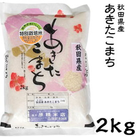 米 日本米 令和5年度産 秋田県産 あきたこまち 2kg ご注文をいただいてから精米します。【精米無料】【特別栽培米】【新米】(代引不可)【送料無料】