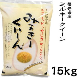 米 日本米 令和5年度産 福井県産 ミルキークイーン 15kg ご注文をいただいてから精米します。【精米無料】【特別栽培米】【新米】(代引不可)【送料無料】