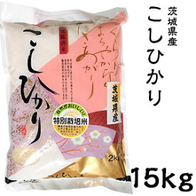 米 日本米 Aランク 令和5年度産 茨城県産 こしひかり 15kg ご注文をいただいてから精米します。【精米無料】【特別栽培米】【新米】【コシヒカリ】(代引不可)【送料無料】