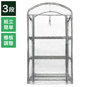 組立式簡易温室 マルハチ産業 グリーンキーパー 3段 グレー 家庭菜園 園芸 簡単組立 温室 ビニール温室 ビニールハウス フラワースタンド 組み立て簡単 ガーデニング 庭(代引不可)【送料無