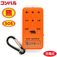 コンパル 熊よけホーン 110db 音でクマ対策! 充電式 LEDライト付き 保証書付き 正規品 熊よけ 安全対策 S…