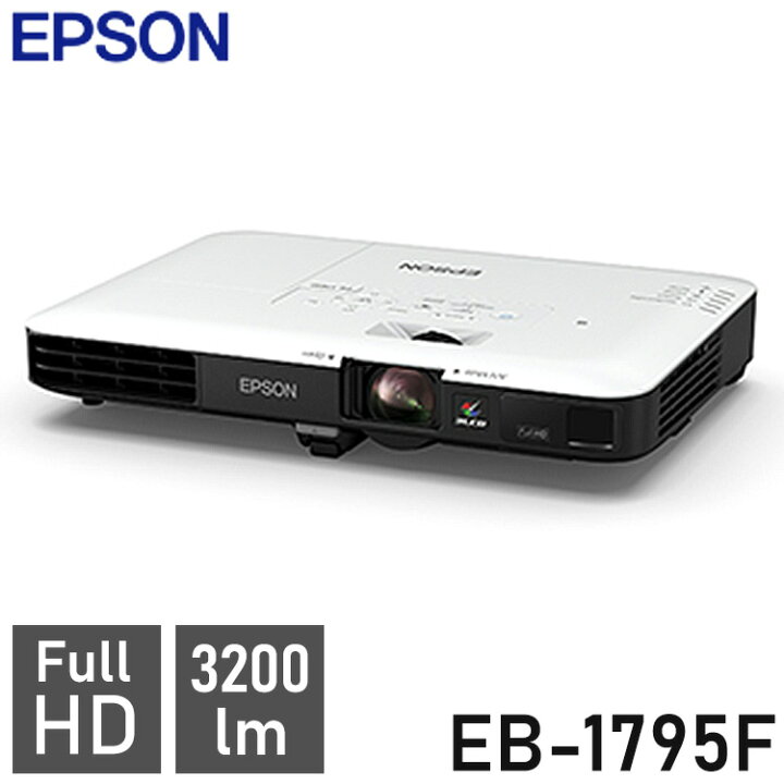 楽天市場】エプソン ビジネスプロジェクター EB-1795F FHD/3200lm 無線 