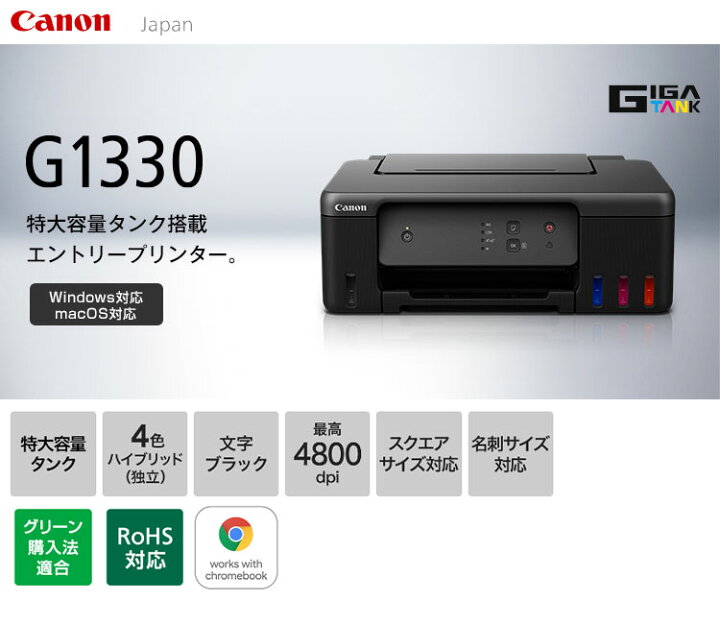 楽天市場】キヤノン インクジェットプリンター G1330 特大容量タンク 4 