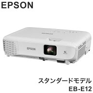 EPSON EB-E12 スタンダードモデル ベーシックシリーズ プロジェクター ビジネスプロジェクター エプソン …
