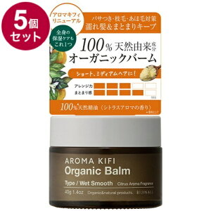 【単品5個セット】 アロマキフィ オーガニックバーム ウェットスムース 40g 濡れ髪 スタイリング スタイリング剤 保湿バーム バーム オーガニック【送料無料】