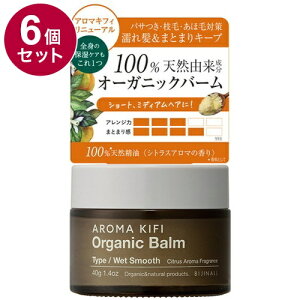【単品6個セット】 アロマキフィ オーガニックバーム ウェットスムース 40g 濡れ髪 スタイリング スタイリング剤 保湿バーム バーム オーガニック【送料無料】