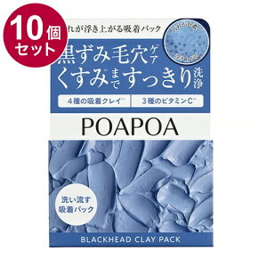 【単品10個セット】 ポアポア 汚れが浮き上がる吸着パック グルタチオン PHA NMN ビタミンC 泥パック 毛穴パック ピーリング 黒ずみ 角質取り 70g【送料無料】