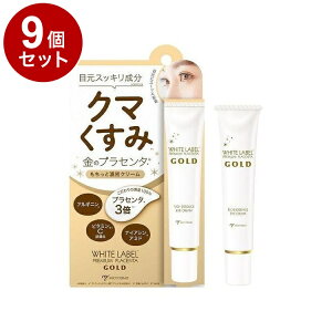 【単品9個セット】 ホワイトラベル 金のプラセンタ もっちり白肌濃クマトリーナ 25g クマケアアイクリーム アイクリーム スキンケア【送料無料】