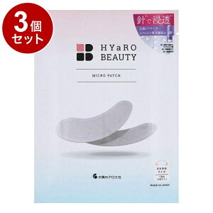 【単品3個セット】 太陽のアロエ社 ヒアロビューティー マイクロパッチ 1回分 化粧品 スキンケア マイクロパッチニードル マイクロニードルパッチ 集中ケア 保湿 ヒアルロン酸 大判サイズ