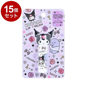 【単品15個セット】 クロミ ダイカット リップクリーム ブルーベリーの香り リップ リップステイック 保湿 乾燥【送料無料】