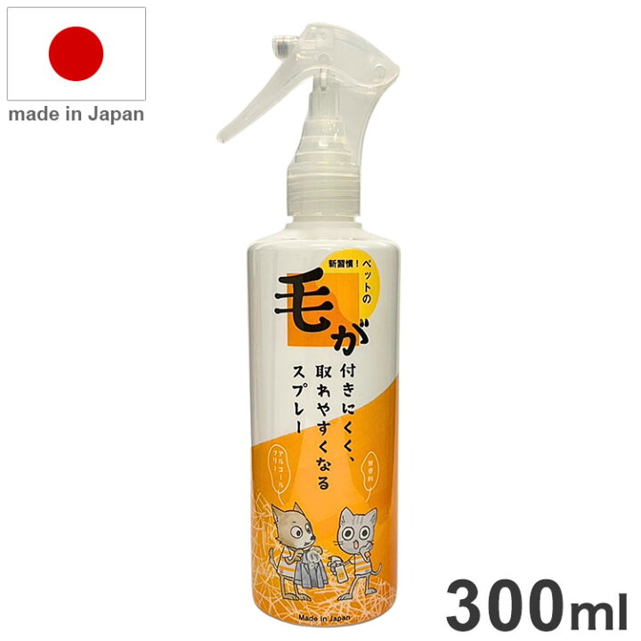 楽天市場】毛が付きにくく、取れやすくなるスプレー 300ml 日本製 国産 