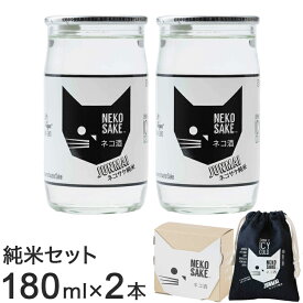 ネコサケ純米セット 日本酒 清酒 純米酒 カップ酒 一合 180ml 北海道 ネコ 猫 ねこ ギフト ラッピング プレゼント 手土産 化粧箱 巾着付 Kカンパニー NEKOSAKE ネコ酒 国産米 軽口 2本【送料無料】