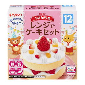 ピジョン 1才からのレンジでケーキセット 95g 12ヶ月頃から