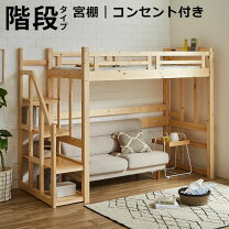 楽天市場】ロフトベッド 木製 コンセント 階段の通販