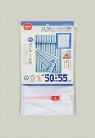 【5個セット】洗濯ネット AL 角型 ガードネット 大物用 50×55cm(代引不可)【送料無料】