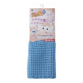 山崎産業 SUSU 抗菌 ふわふわ雲ごこちバスマット M 40×60cm ミストブルー 足拭き タオル 足ふき マイクロファイバー お風呂マット(代引不可)【送料無料】