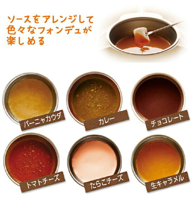 チーズフォンデュ 鍋 チョコレートフォンデュ フォンデュメーカー 着脱式 卓上 フォンデュ鍋 洗える 家庭用 KDFD-001W送料無料 : リコメン堂生活館 チーズフォンデュ 鍋 チョコレートフォンデュ フォンデュメーカー 着脱式 卓上 フォンデュ鍋 洗える 家庭用 KDFD-001W送料無料 : リコメン堂生活館