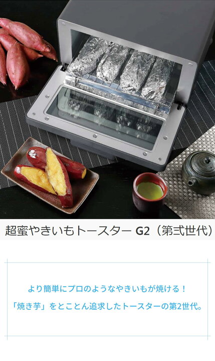 楽天市場】やきいもトースター 超蜜やきいもトースター G2第弍世代 
