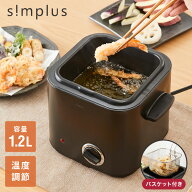 電気フライヤー 1.2L 蓋付き バスケット付き 卓上フライヤー 揚げもの からあげ 串カツ 串揚げ 新生活 ホ…