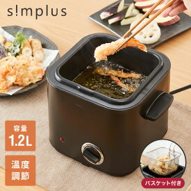 電気フライヤー 1.2L 蓋付き バスケット付き 卓上フライヤー 揚げもの からあげ 串カツ 串揚げ 新生活 ホームパーティー ブラック コンパクト 揚げ物 simplus シンプラス SP-DKF01-BK【送料無料】【レビュー報告でから揚げ粉】 【メーカー1年保証】