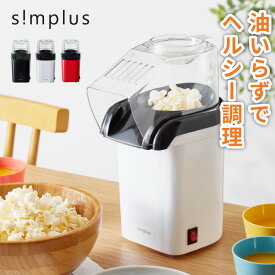 simplus シンプラス ポップコーンメーカー 家庭用 SP-PM01 ポップコーンマシーン 映画観賞 パーティーグッズ ホームパーティー おやつ クッキングトイ【送料無料】【レビュー報告でポップコーン豆】