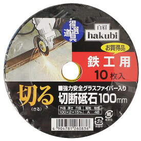 HAKUBI 鉄工用切断砥石 100mm 10枚入