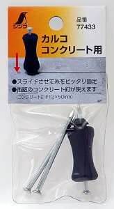 シンワ測定 消耗品 カルコ コンクリート用 77433