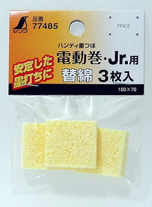 シンワ測定 消耗品 替綿 3枚入ハンディ墨つぼ電動巻・Jr.シリーズ用 77485 (代引不可)