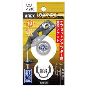 Ð쏊 ANEX ItZbgA_v^[pϊ\Pbg10mm AOA[1910