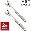 【2個セット】 HY-32L トップ工業(TOP) エアワイド 空調用 モンキレンチ 300mm 口開き8~32mm【送料無料】