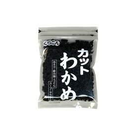 【まとめ買い】 くらこん カットわかめ 50g x20個セット 食品 セット セット販売 まとめ(代引不可)【送料無料】