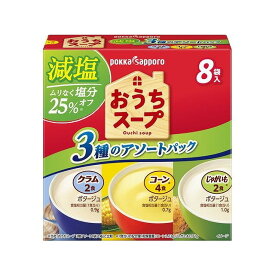 【5個セット】 ポッカサッポロ おうちスープ減塩3種アソート8袋入 114.6g x5 まとめ買い まとめ売り お徳用 大容量 セット販売(代引不可)