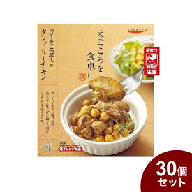 tabeteまごころを食卓に 膳 ひよこ豆入りタンドリーチキン 70g x30 30個セット(代引不可)【送料無料】
