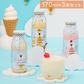 ソフトクリームのお酒3種セット ギフト プレゼント プチギフト 贈答用 贈り物 手土産 ソフトクリーム 菊水酒造 菊水 リキュール カクテル アイスカクテル ストロベリー マンゴー デザート スイーツ【送料無料】