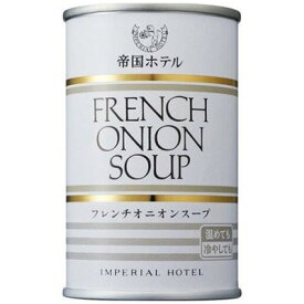 【30個セット】 帝国ホテル フレンチオニオンスープ 缶 160g x30(代引不可)【送料無料】