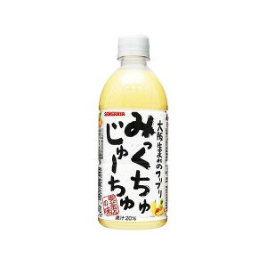 【単品24個セット】 サンガリア みっくちゅじゅーちゅ ペット 500mlx24 まとめ買い まとめ売り お徳用 大容量 セット販売(代引不可)【送料無料】