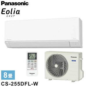 【エアコン 取り付け 工事】パナソニック エアコン 8畳用 エオリア 2.5kw CS-255DFL-W Fシリーズ ルームエアコン クリスタルホワイト 2025年モデル Panasonic【送料無料】