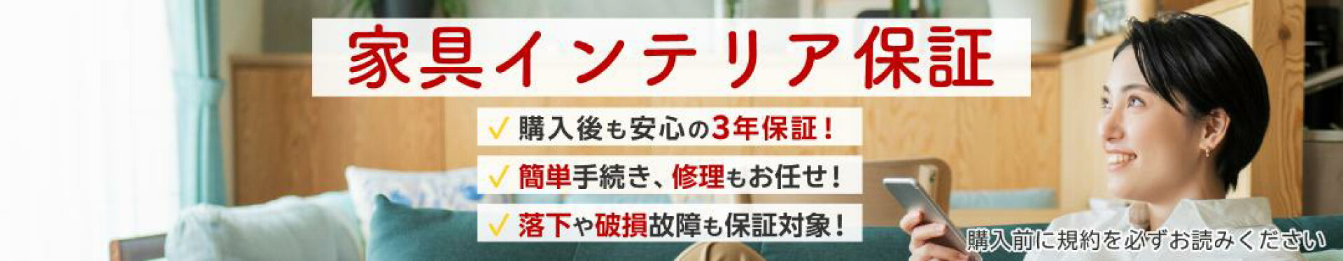 家具延長保証