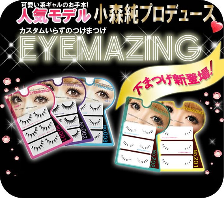 楽天市場】EYEMAZING 001.002.003.004.005.006.201.202 つけまつげ 下 