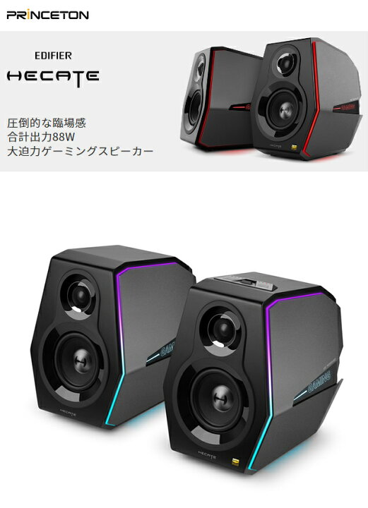 楽天市場】【日本正規代理店品】 Edifier Hecate ゲーミングスピーカー 