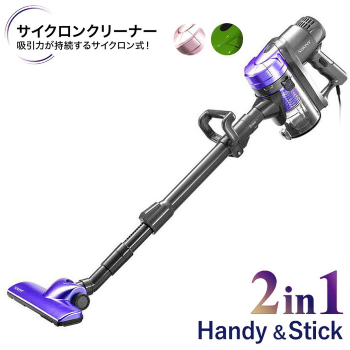 楽天市場】サイクロン掃除機 1.2kg 2way ハンディ スティック 軽量 静音 強力吸引 コード式 クリーナー コンパクト 紙パック不要 パープル ピンク グリーン おしゃれ 一人暮らし 新生活 ハンドクリーナー カーペット メーカー1年保証【送料無料】 : リコメン堂生活館 楽天市場】サイクロン掃除機 1.2kg 2way ハンディ スティック 軽量 静音 強力吸引 コード式 クリーナー コンパクト 紙パック不要 パープル ピンク グリーン おしゃれ 一人暮らし 新生活 ハンドクリーナー カーペット メーカー1年保証【送料無料】 : リコメン堂生活館
