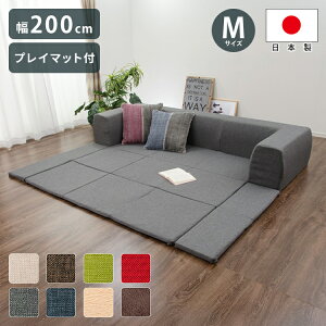 フロアマット付きソファー Mサイズ コーナーソファー 日本製 ロータイプ フロアマット ローソファ コーナー ソファーマットレス ソファーベッド リビング ローソファー カウチ カバーリン